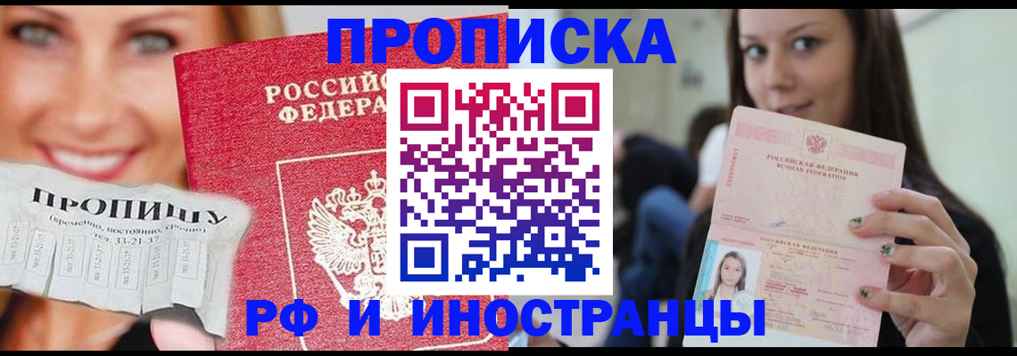 прописка штамп в Ливны